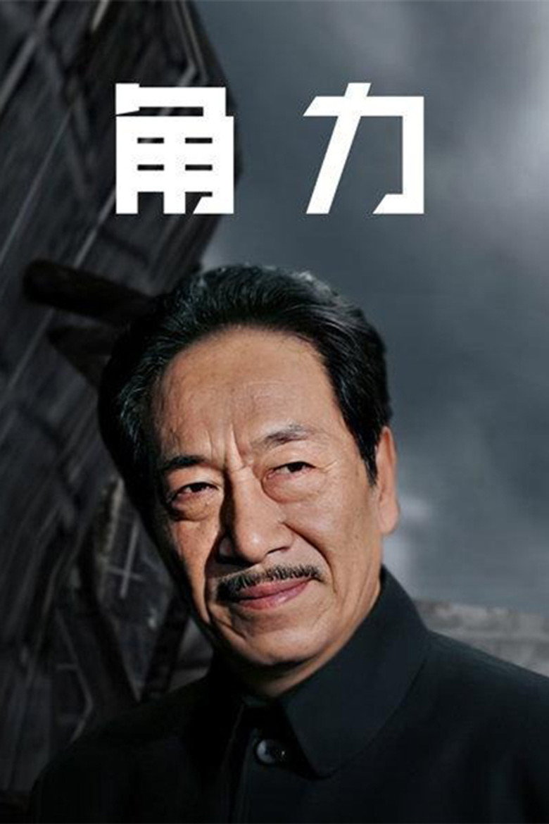 权利场 poster background