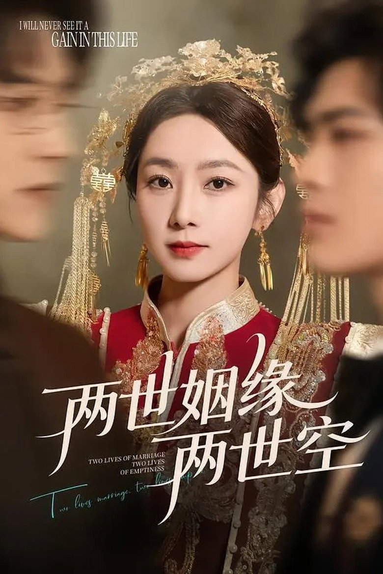 两世姻缘两世空 poster background