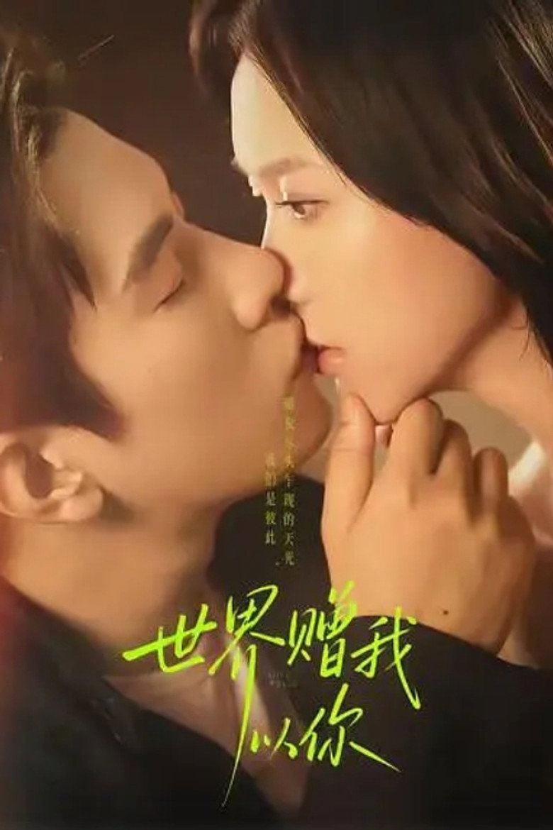 世界赠我以你 poster background