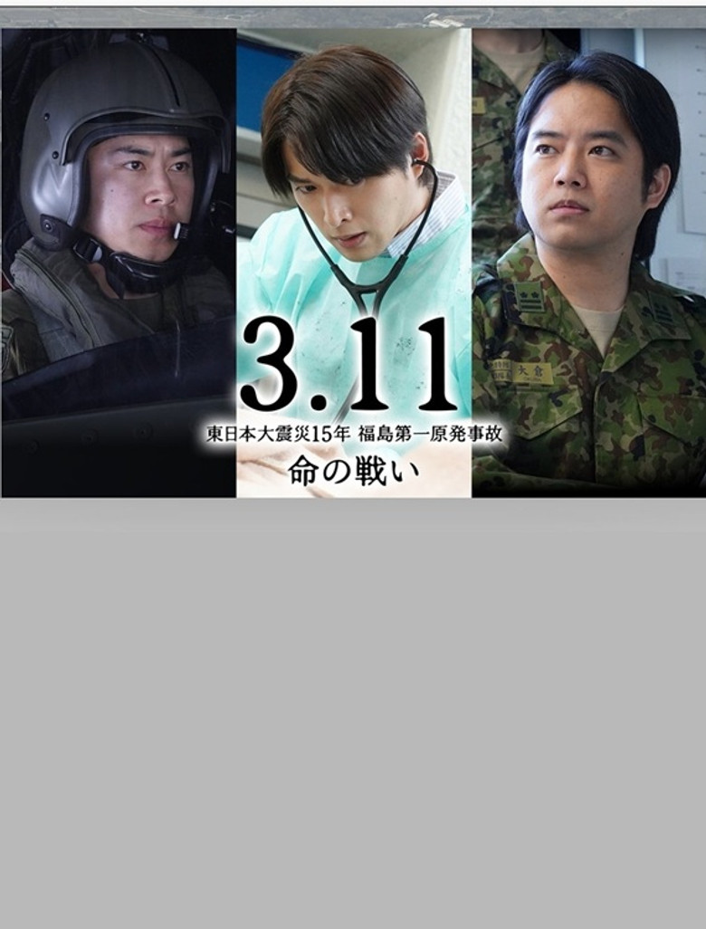3.11～東日本大震災15年 福島第一原発事故 命の戦い～ poster background