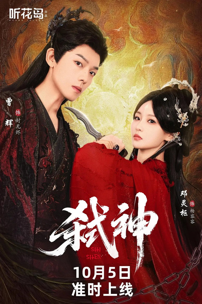 弑神 poster background