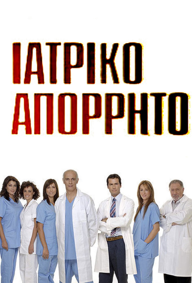 Ιατρικό απόρρητο poster background