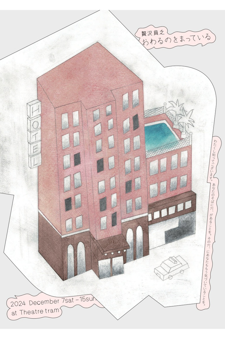 贅沢貧乏「おわるのをまっている」 poster background