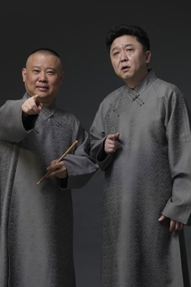 德云社相声全集 poster background