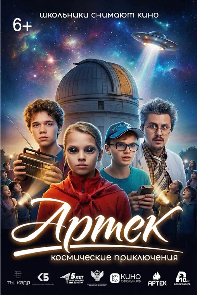 Артек. Космические приключения poster background