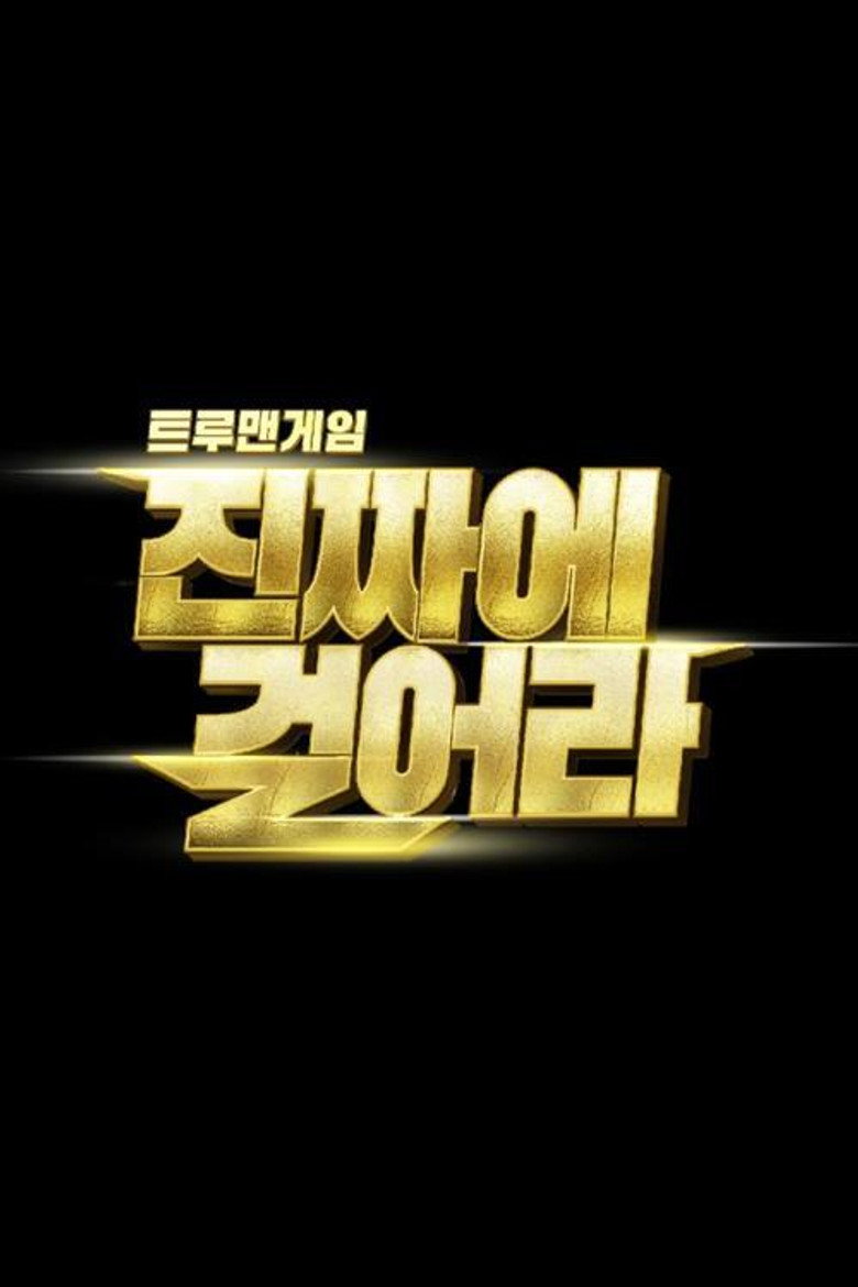 트루맨게임 - 진짜에 걸어라 poster background