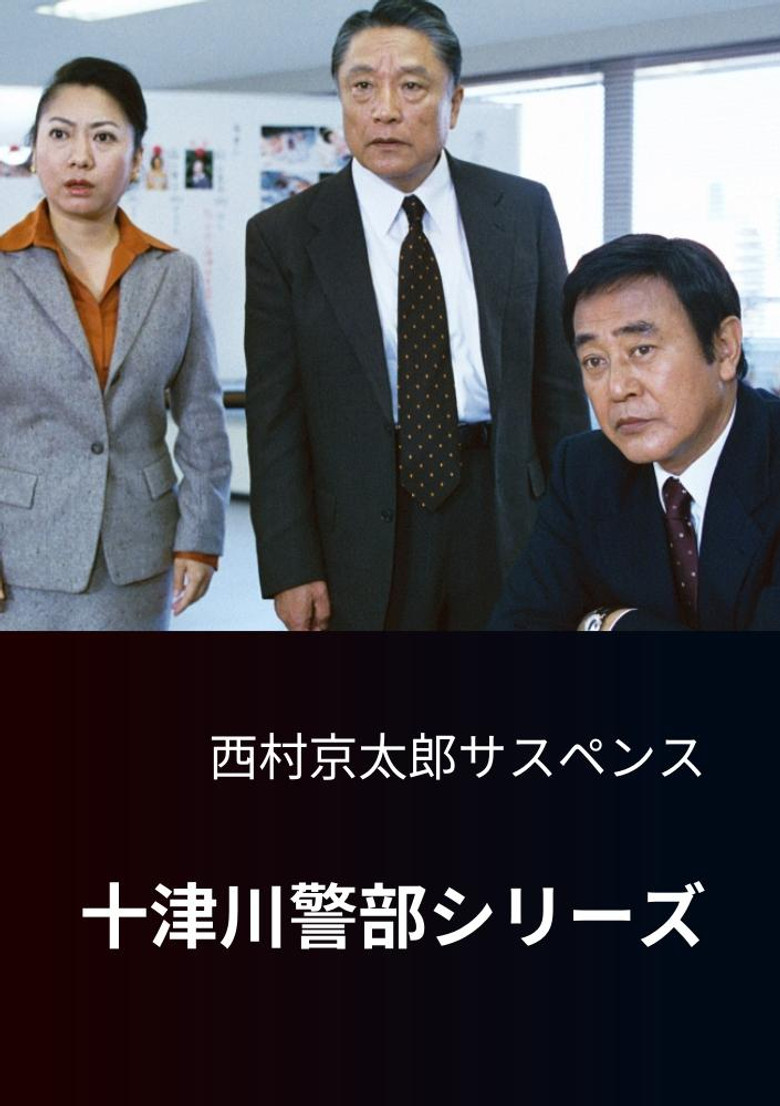 Totsugawa Police Department Series poster background