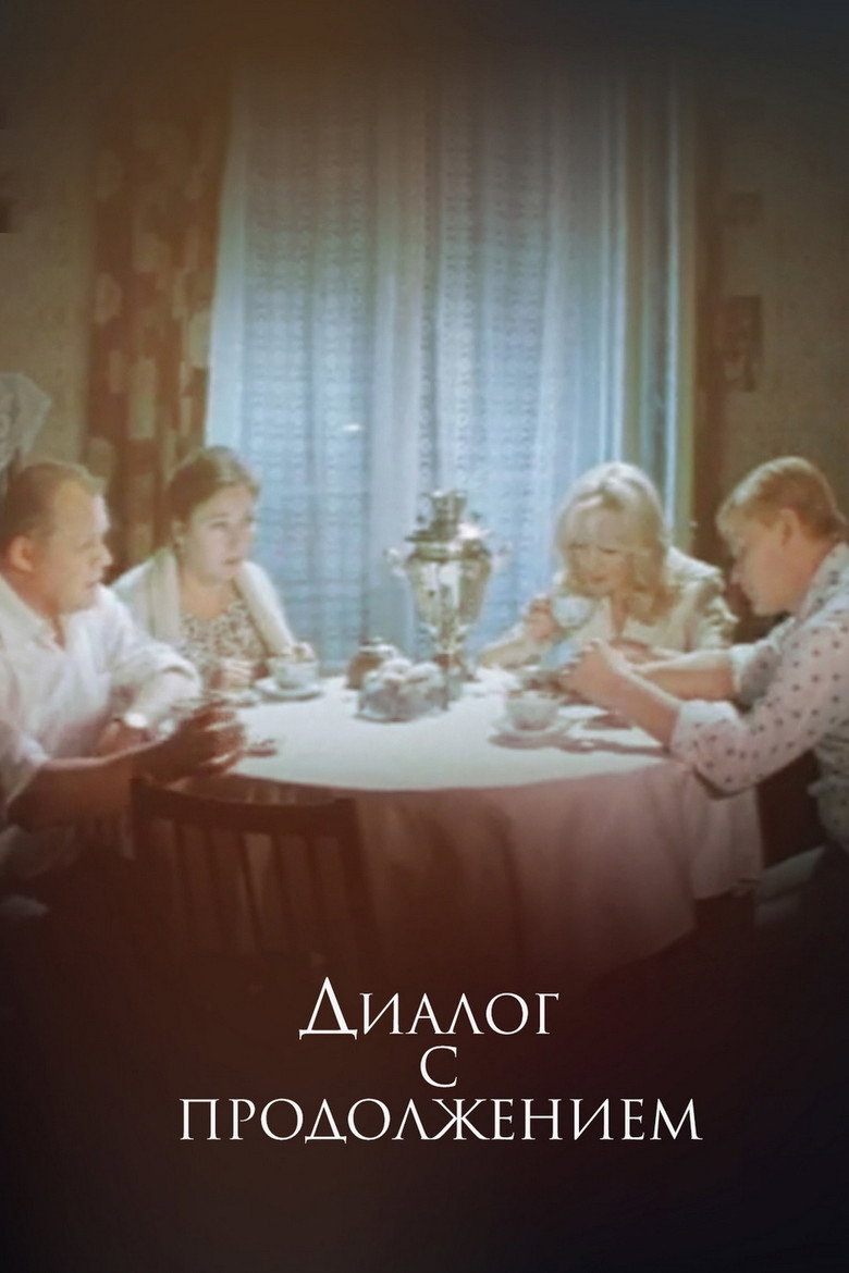 Диалог с продолжением poster background