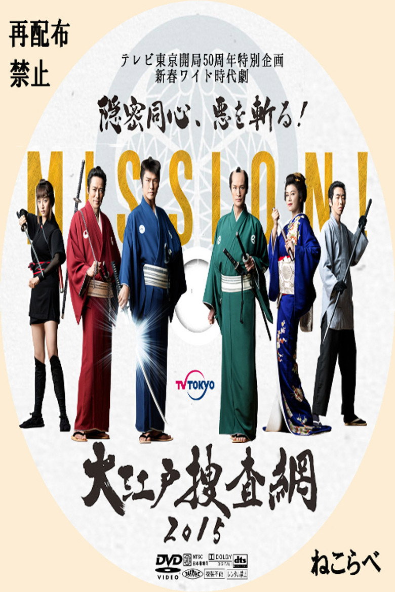 大江戸捜査網２０１５～隠密同心、悪を斬る！ poster background