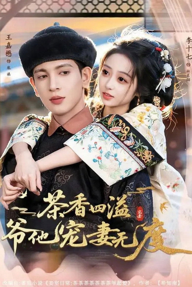 茶香四溢，爷他宠妻无度 poster background