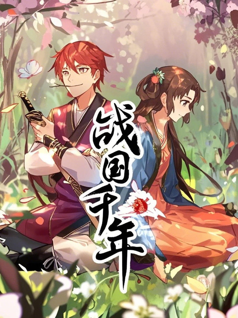 战国千年 动态漫 poster background