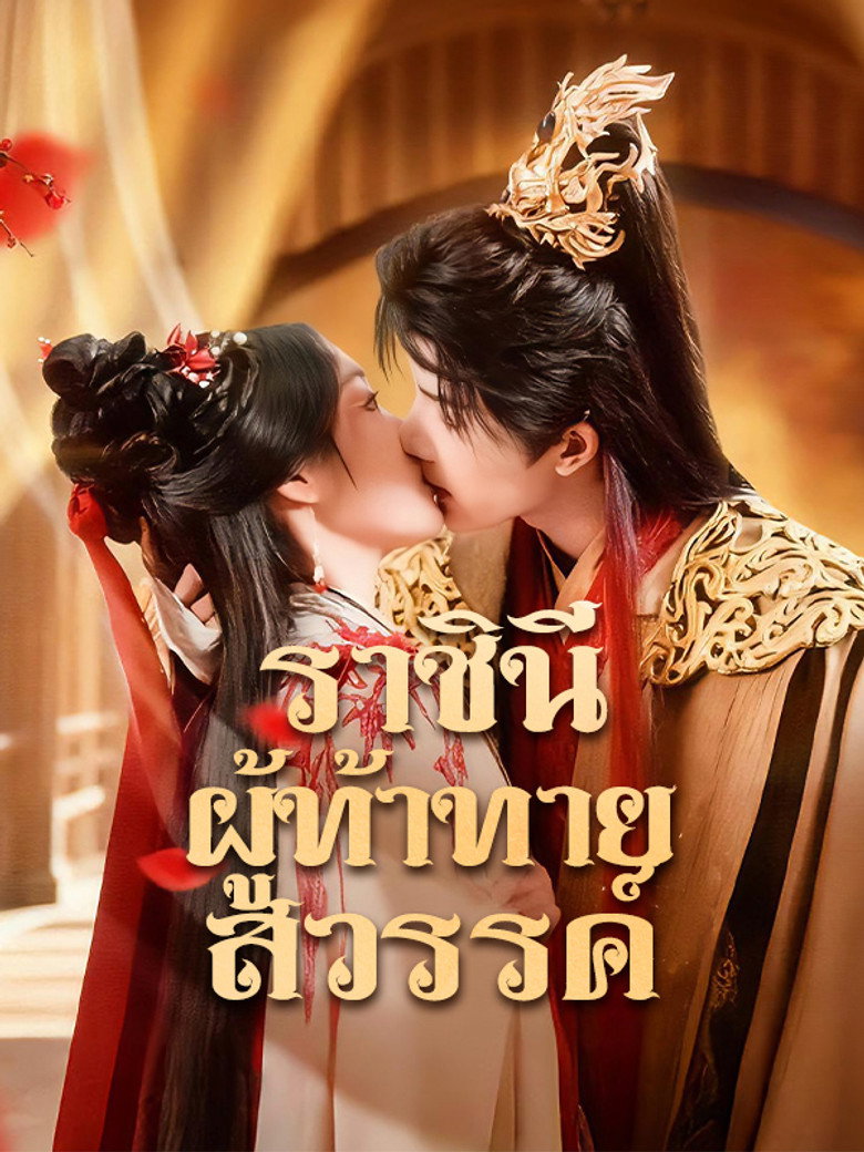 傲世狂妃 poster background