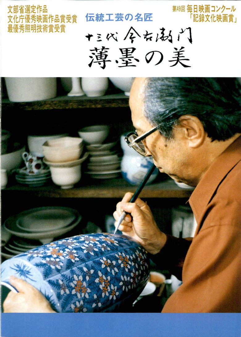 十三代今右衛門 薄墨の美 poster background