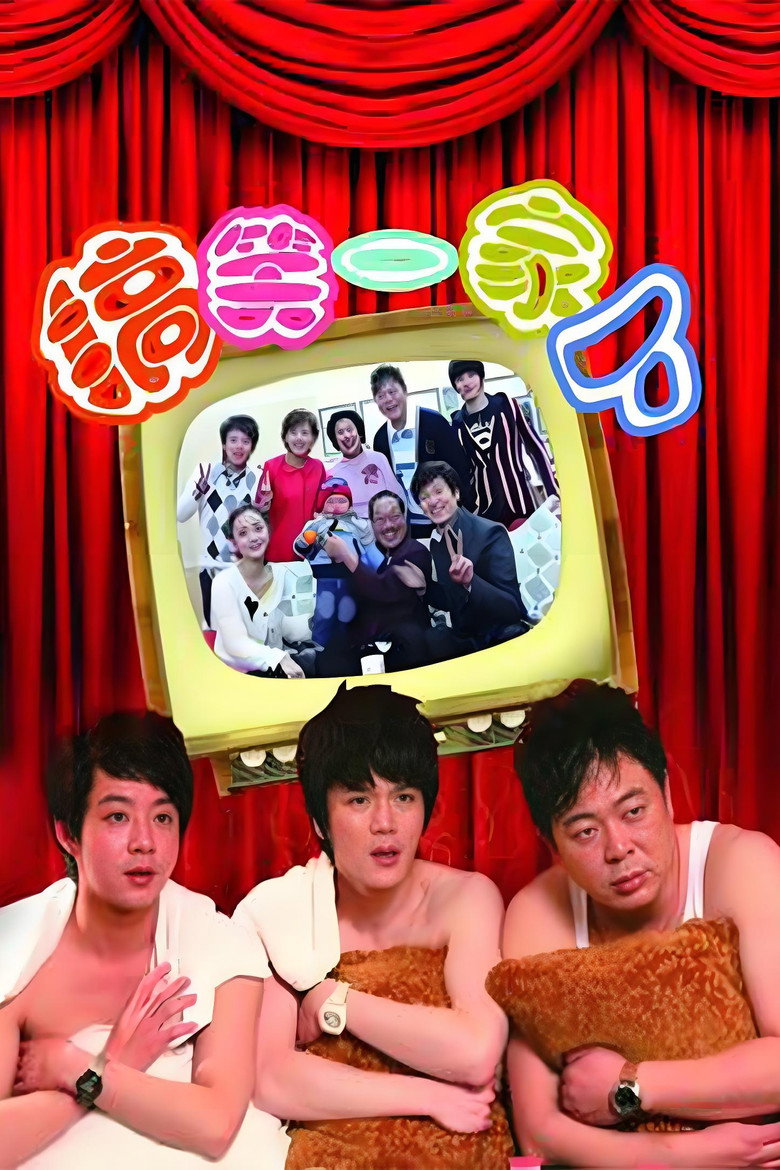 搞笑一家人中国版 poster background