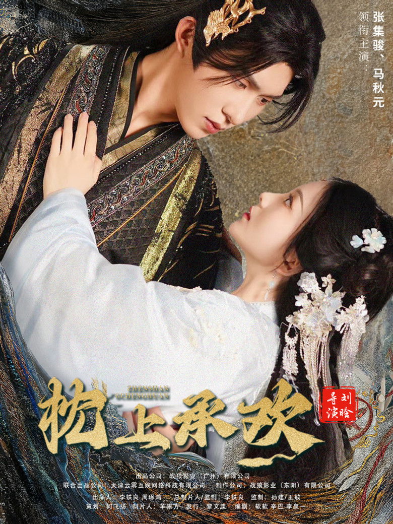 枕上承欢 poster background