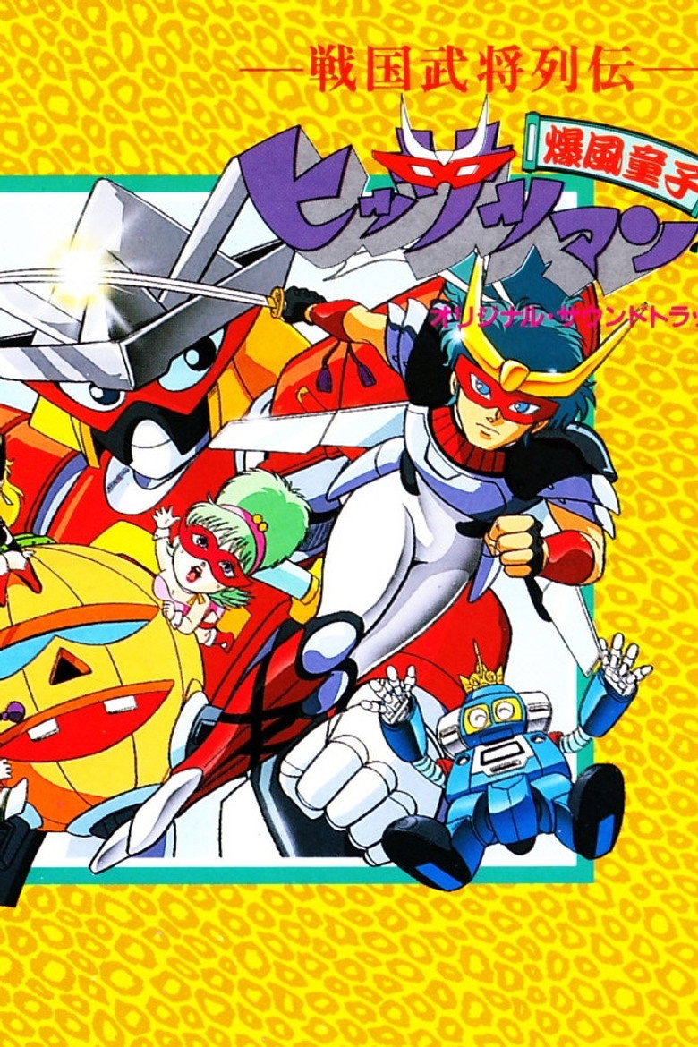 Sengoku Bushou Retsuden Bakufuu Douji Hissatsuman poster background