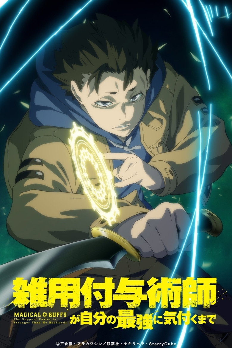 雑用付与術師が自分の最強に気付くまで poster background