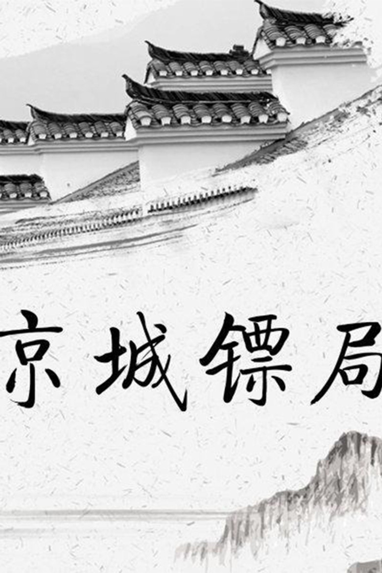 京城镖局 poster background