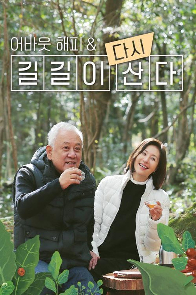 어바웃 해피 & 길길이 다시 산다 poster background