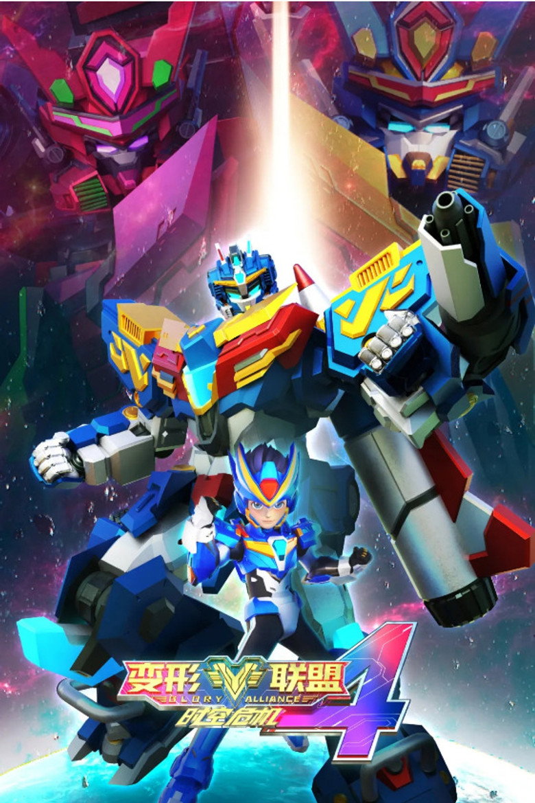 变形联盟4时空危机 poster background