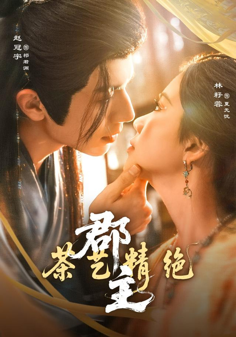 郡主茶艺精绝 poster background