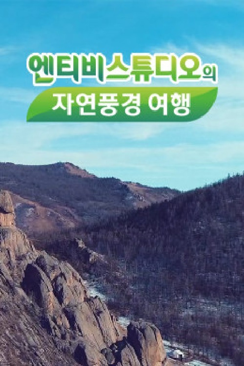엔티비스튜디오의 자연풍경여행 poster background