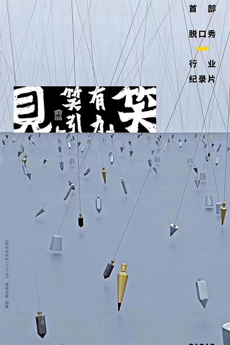 见笑 poster background