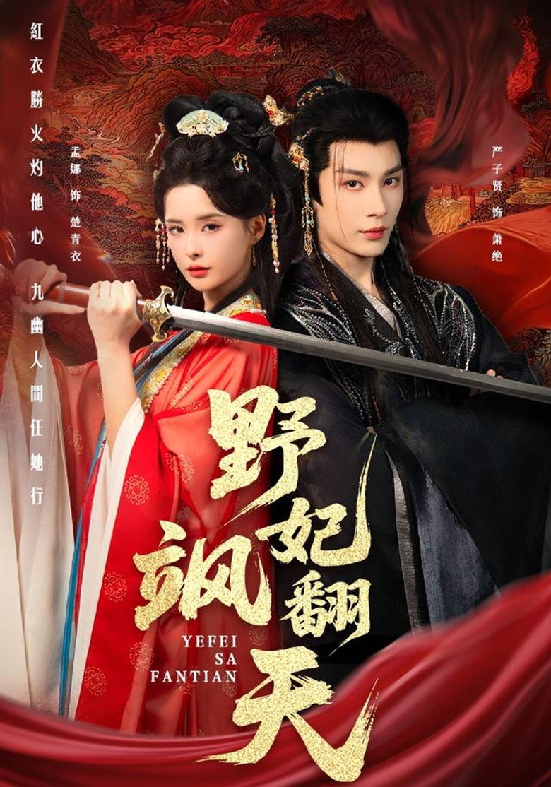 野妃飒翻天 poster background