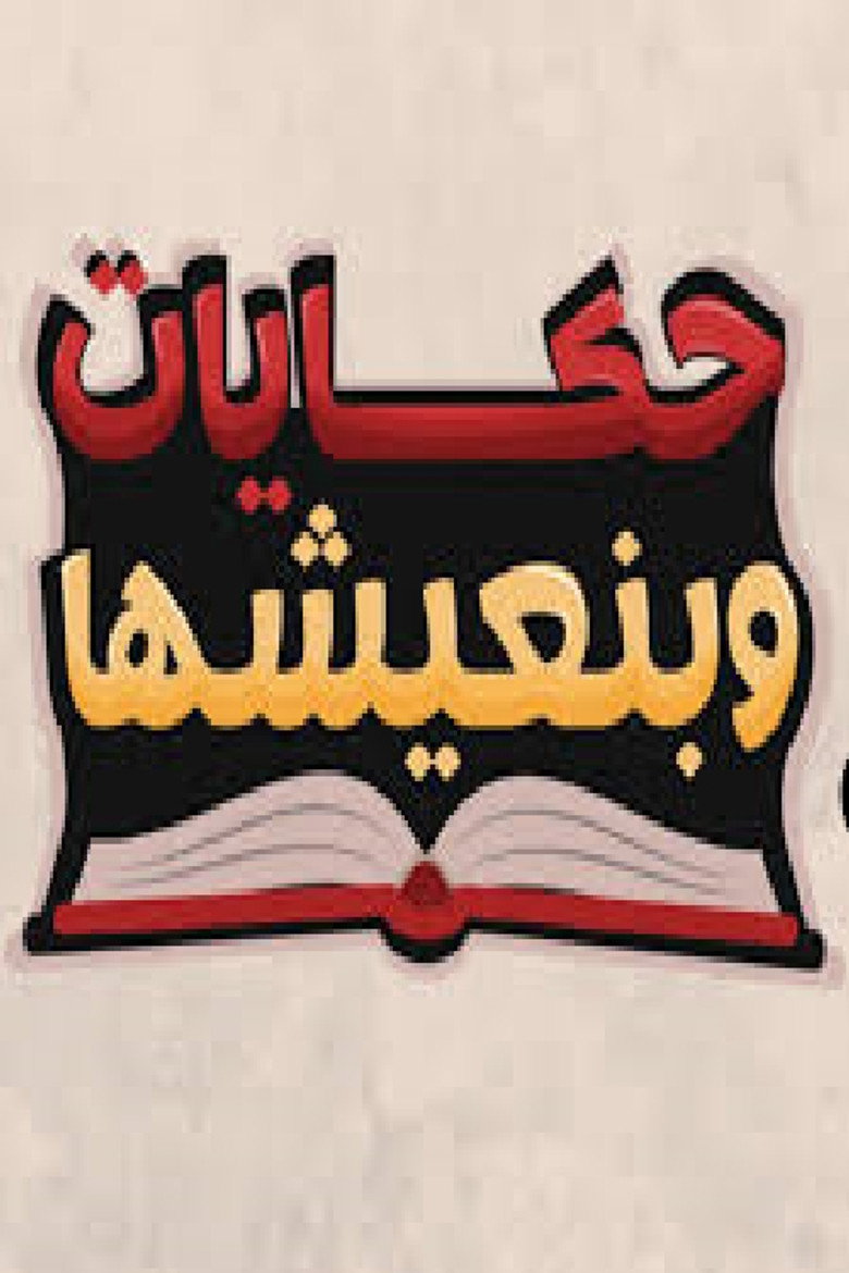 Hekayat Beneeshha poster background