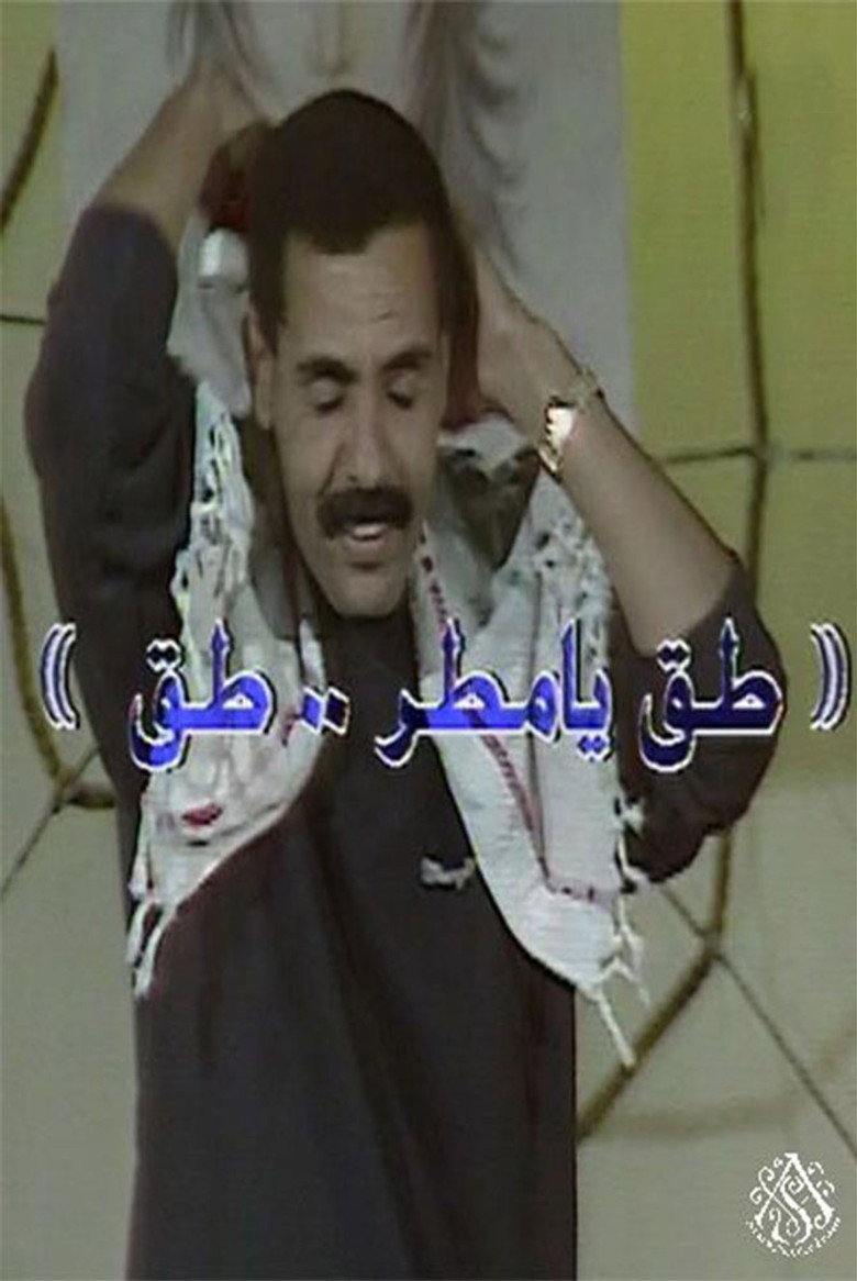 مسرحية طق يا مطر طق poster background