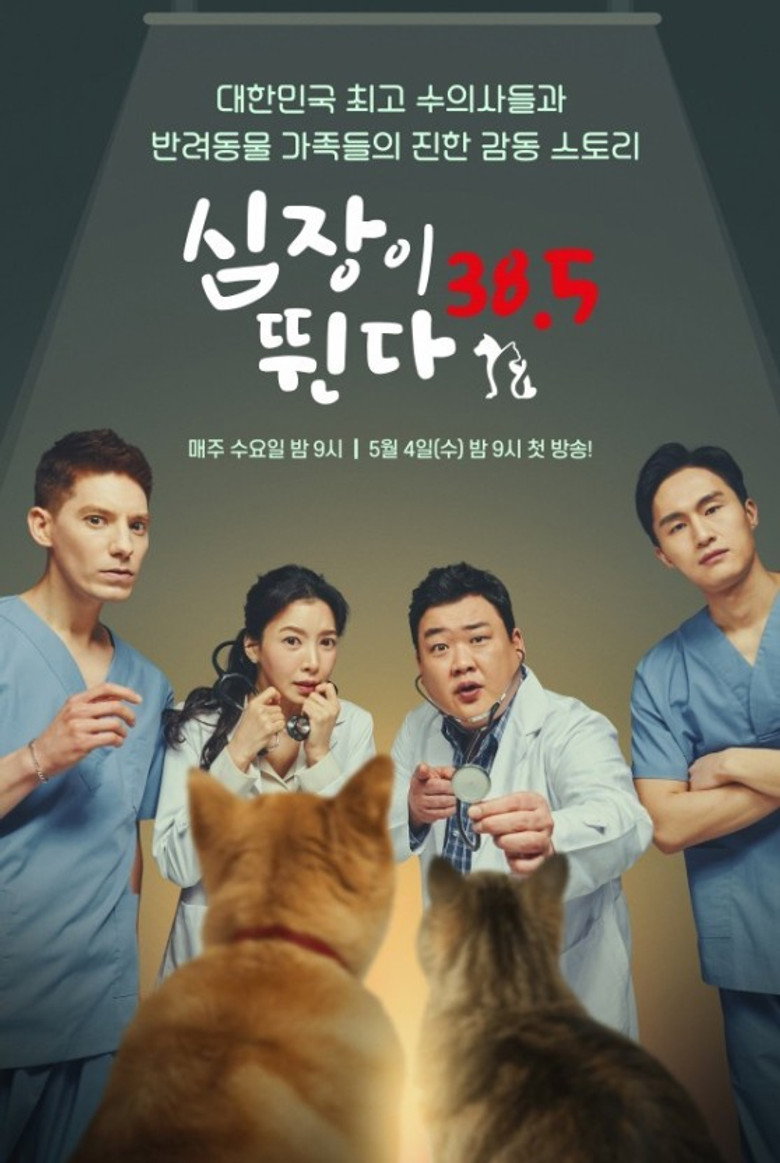 심장이 뛴다 38.5 poster background