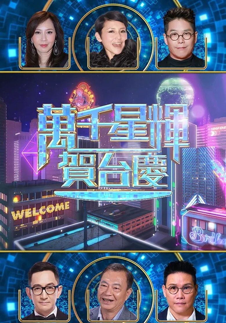 萬千星輝賀台慶 57th poster background
