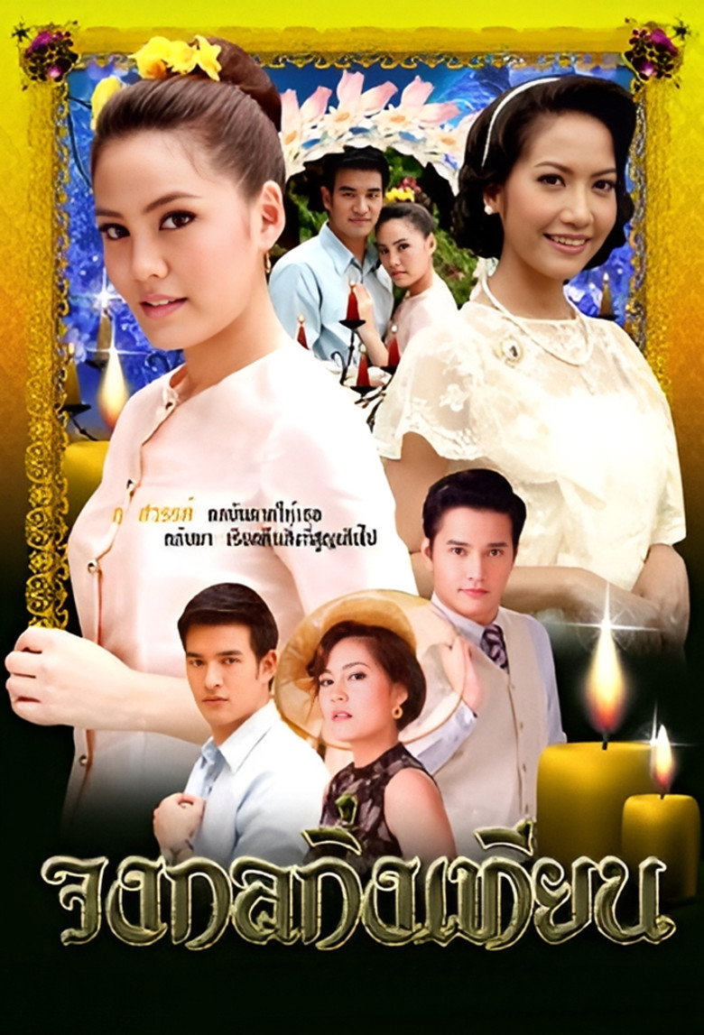 Johng Kol Khing Tian poster background