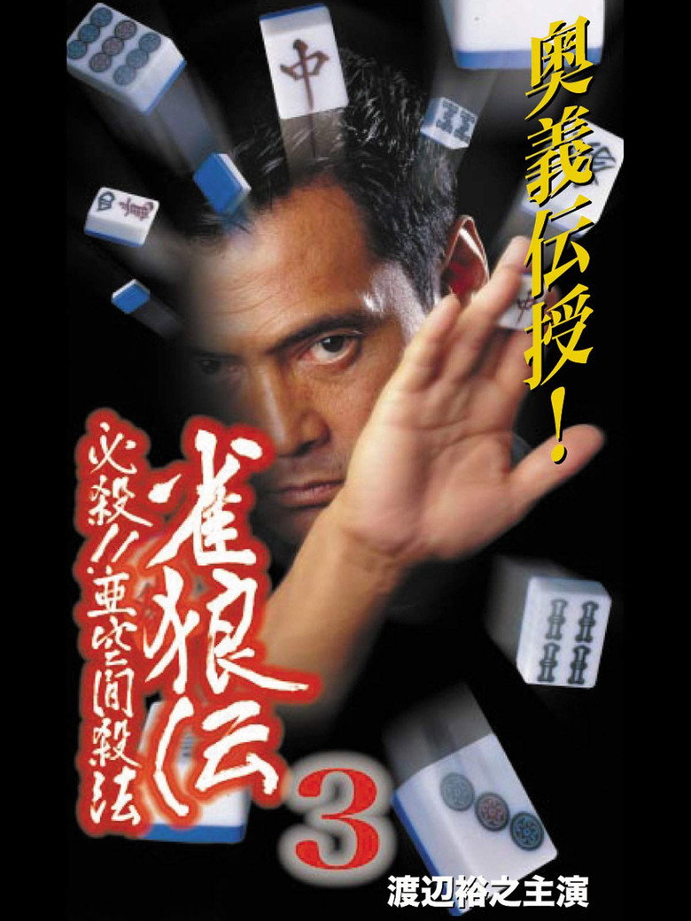 雀狼伝3 必殺！！亜空間殺法 poster background