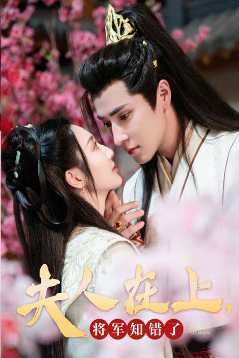 夫人在上，将军知错了 poster background