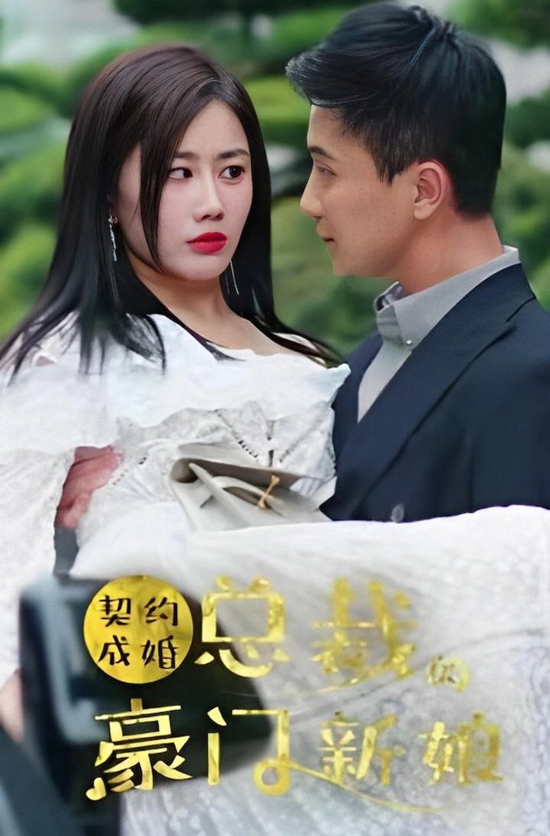 契约成婚：总裁的豪门新娘 poster background
