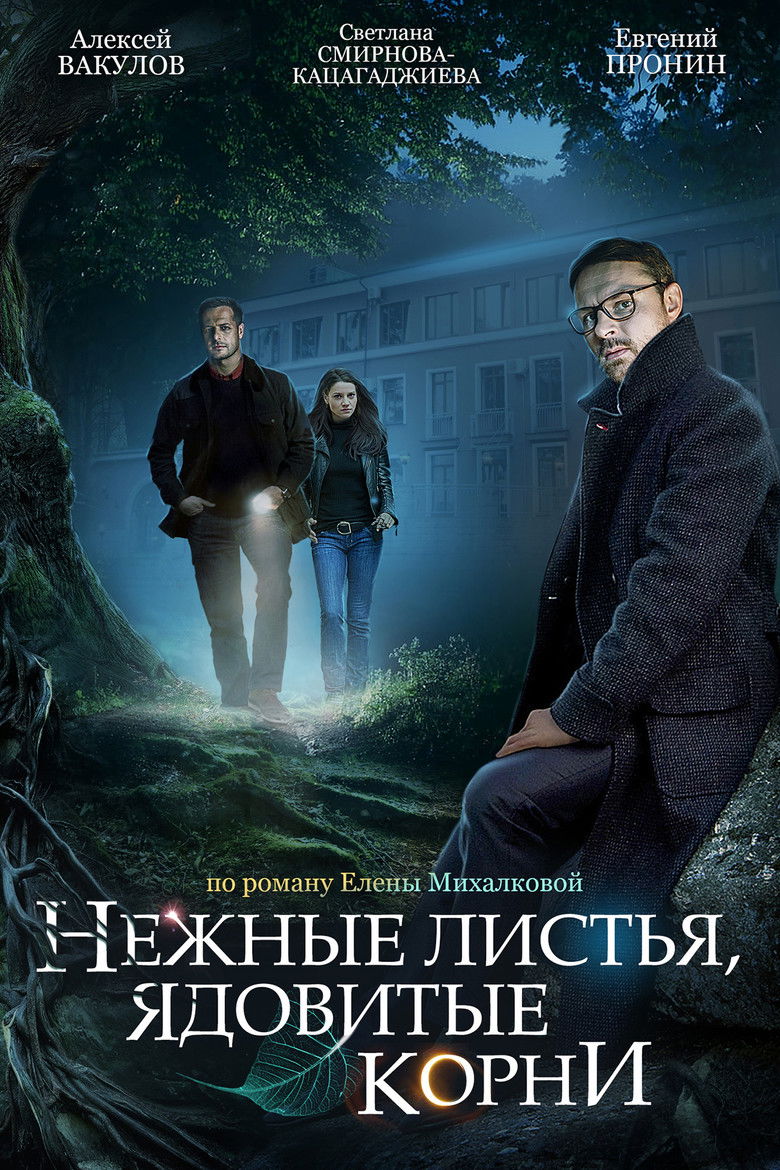 Нежные листья, ядовитые корни poster background