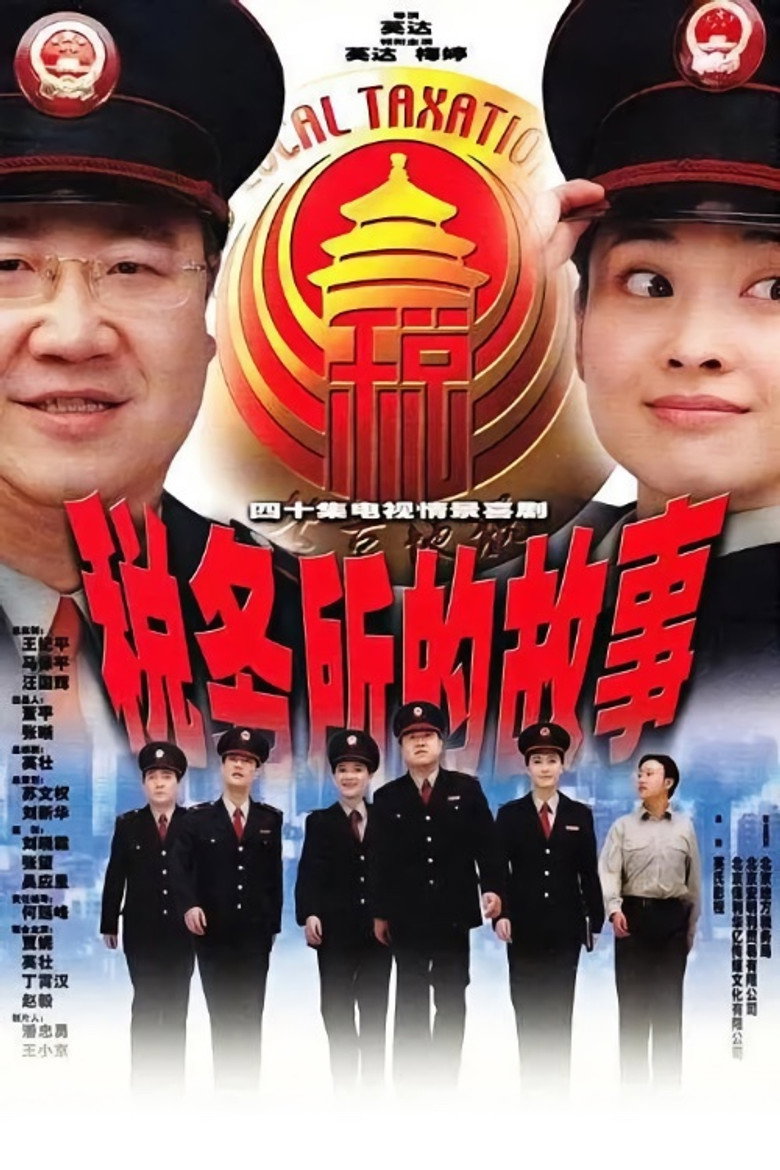 税务所的故事 poster background