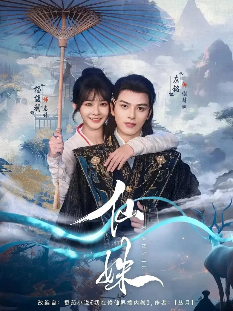 仙姝 poster background