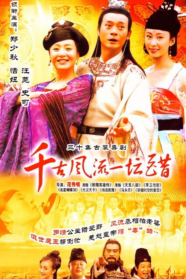 千古风流一坛醋 poster background