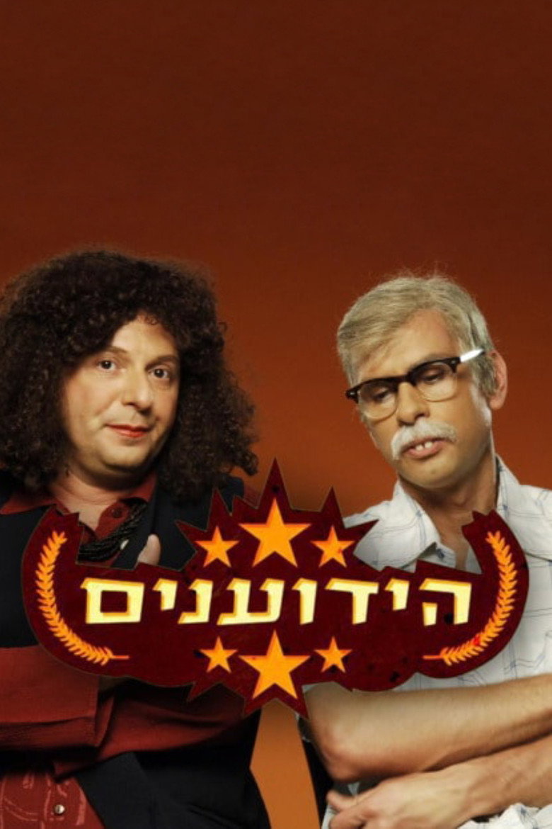 הידוענים poster background