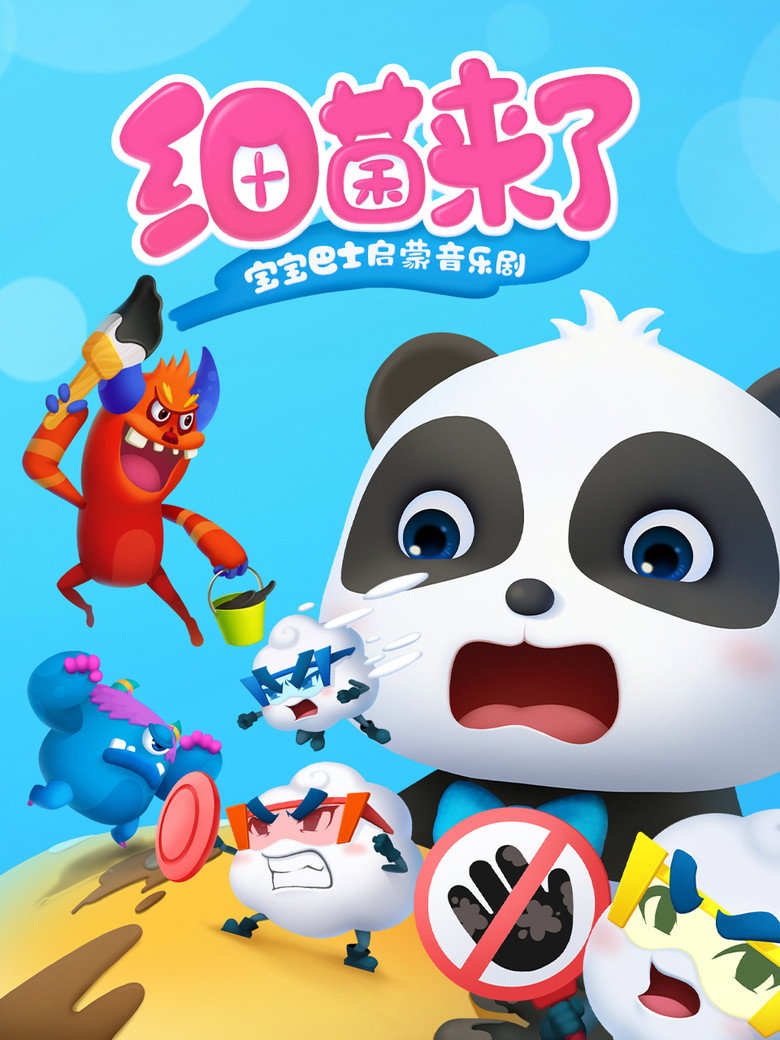 宝宝巴士启蒙音乐剧之细菌来了 poster background