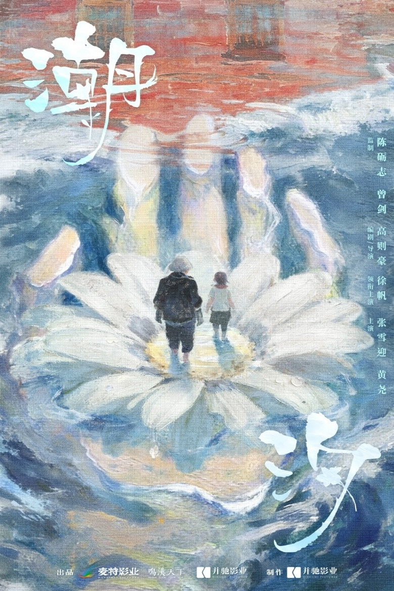 潮汐 poster background