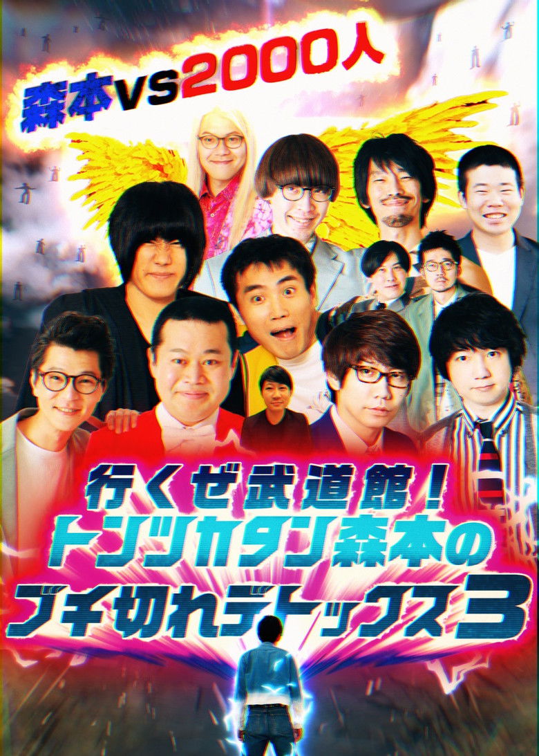 トンツカタン森本のブチ切れデトックス poster background