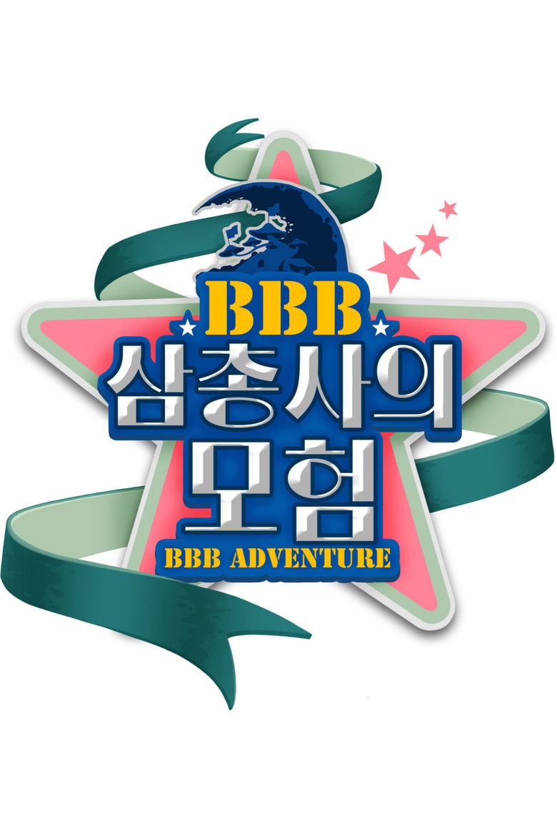 BBB 삼총사의 모험 poster background