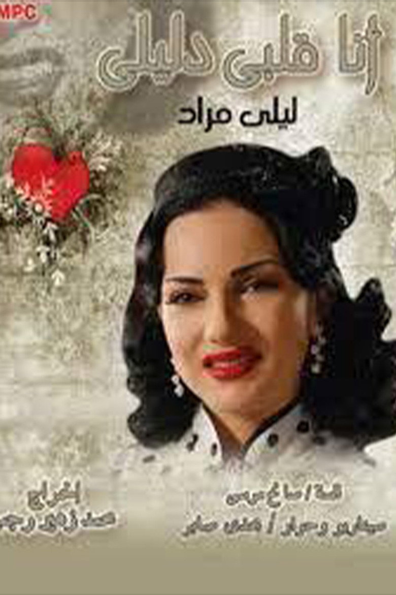 أنا قلبي دليلي poster background
