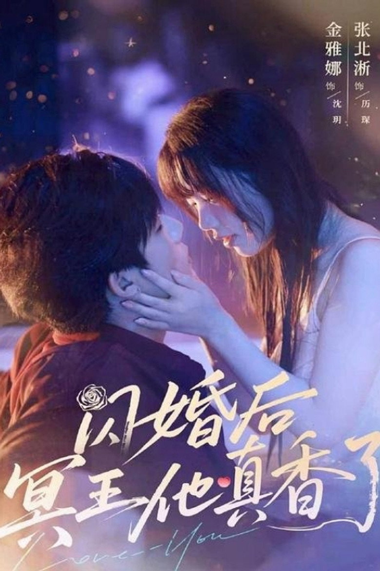 闪婚后冥王他真香了 poster background