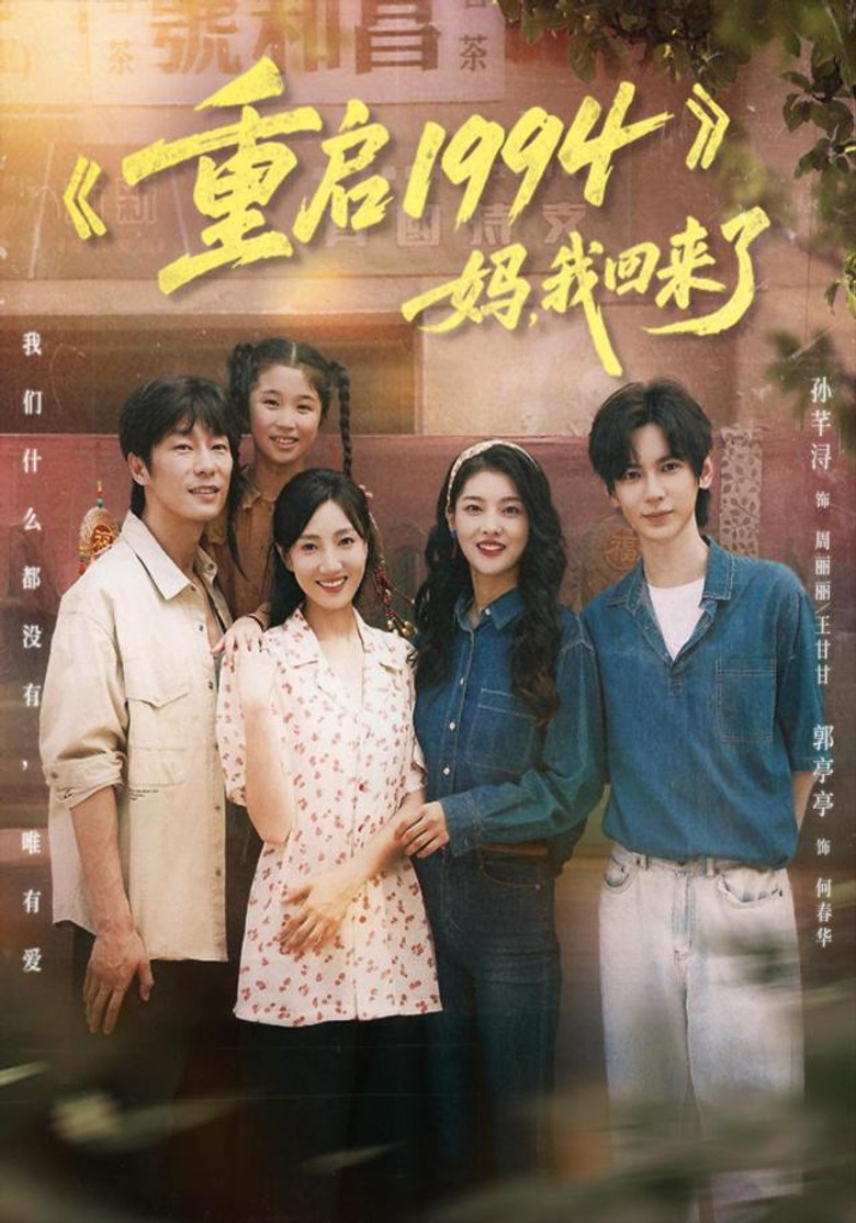重启 1994：妈，我回来了 poster background