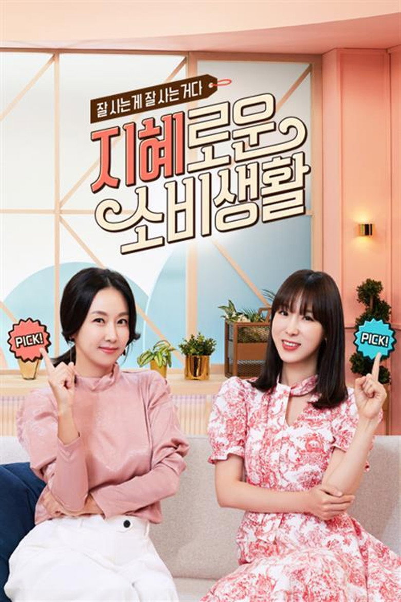 지혜로운 소비생활 poster background