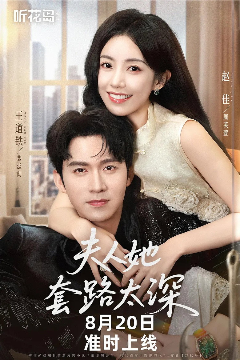 夫人她套路太深 poster background